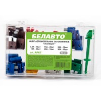 Набір запобіжників Белавто 