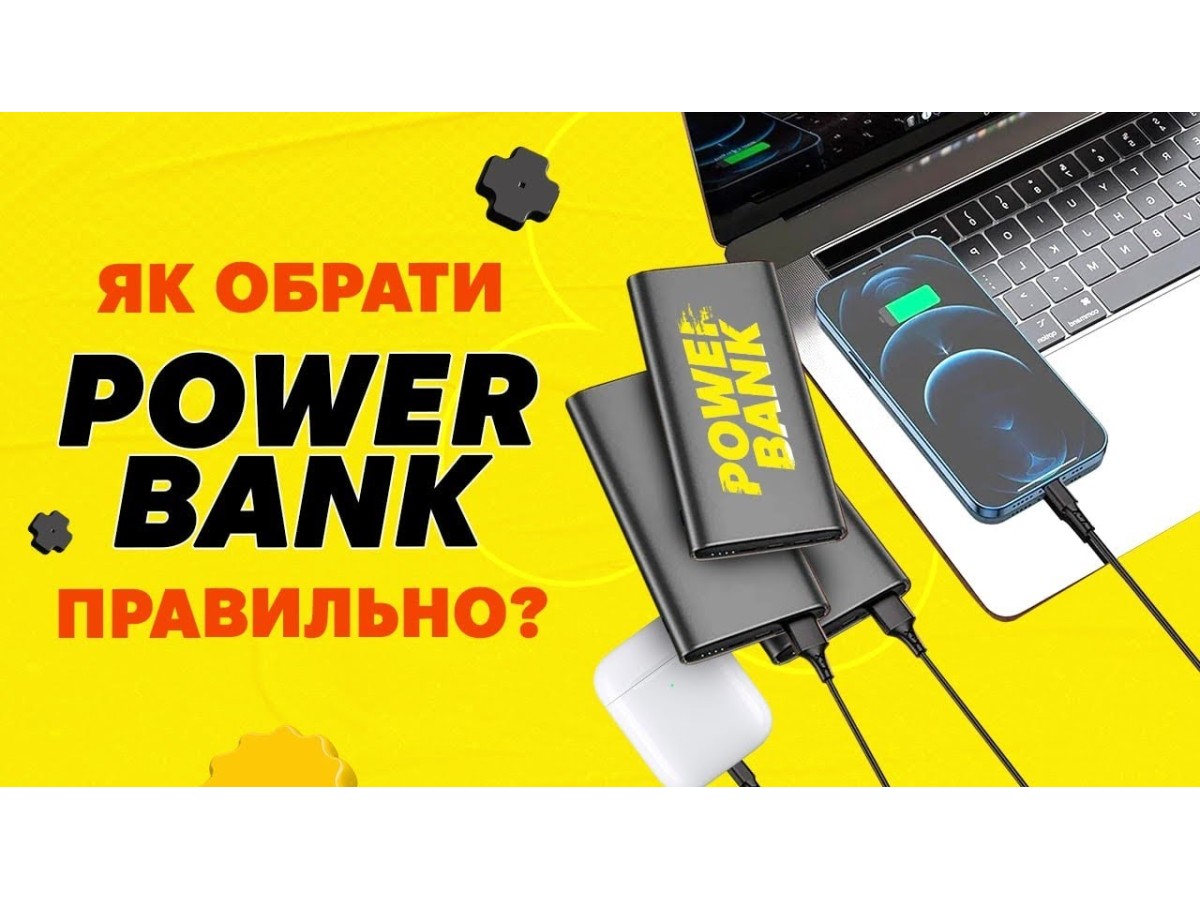 Як вибрати повербанк? Гайд 2025 року