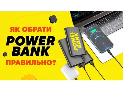 Як вибрати повербанк? Гайд 2025 року